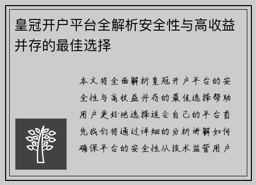 皇冠开户平台全解析安全性与高收益并存的最佳选择