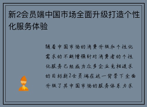 新2会员端中国市场全面升级打造个性化服务体验
