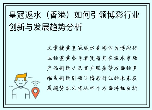 皇冠返水（香港）如何引领博彩行业创新与发展趋势分析
