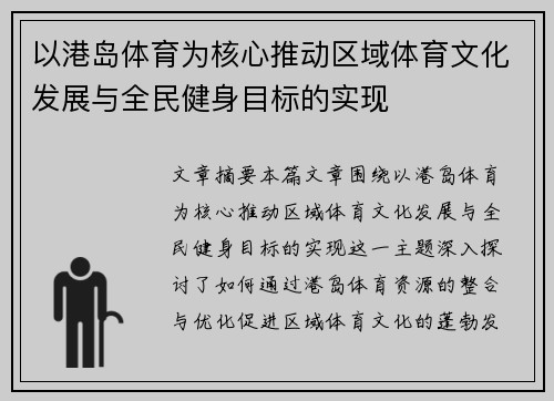以港岛体育为核心推动区域体育文化发展与全民健身目标的实现