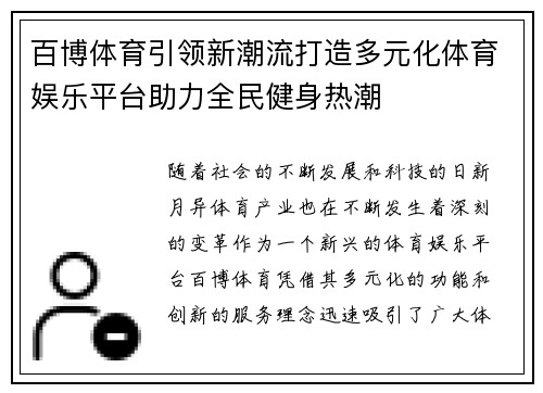 百博体育引领新潮流打造多元化体育娱乐平台助力全民健身热潮