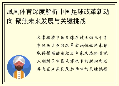 凤凰体育深度解析中国足球改革新动向 聚焦未来发展与关键挑战