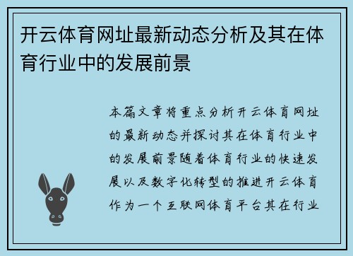 开云体育网址最新动态分析及其在体育行业中的发展前景
