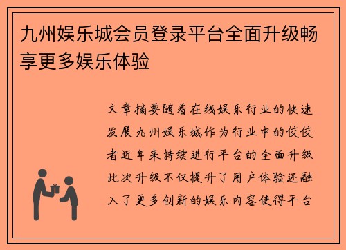 九州娱乐城会员登录平台全面升级畅享更多娱乐体验
