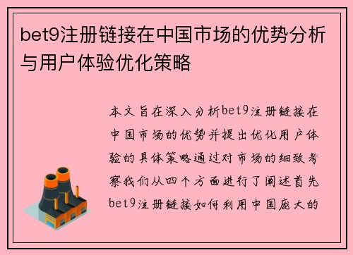 bet9注册链接在中国市场的优势分析与用户体验优化策略