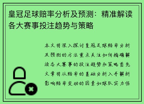 皇冠足球赔率分析及预测：精准解读各大赛事投注趋势与策略