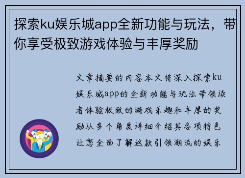 探索ku娱乐城app全新功能与玩法，带你享受极致游戏体验与丰厚奖励