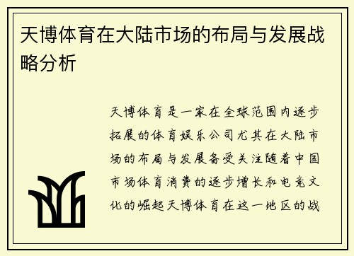 天博体育在大陆市场的布局与发展战略分析