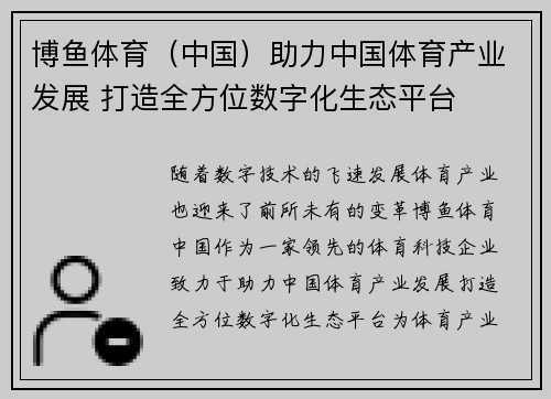 博鱼体育（中国）助力中国体育产业发展 打造全方位数字化生态平台