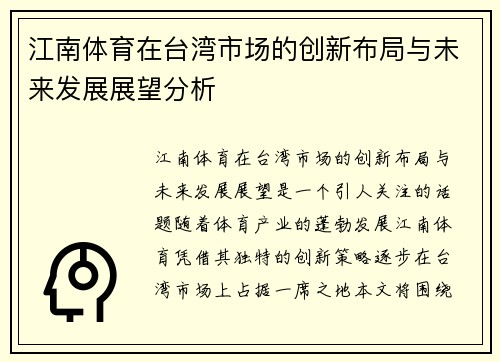 江南体育在台湾市场的创新布局与未来发展展望分析