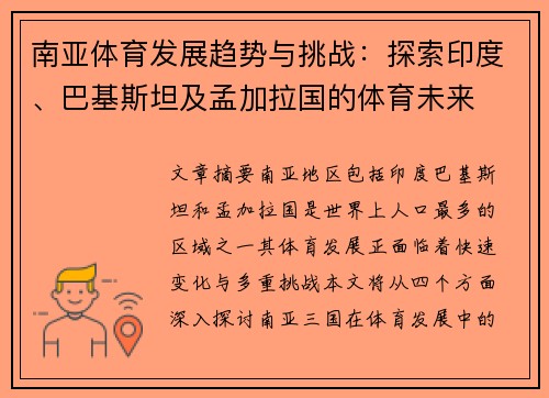 南亚体育发展趋势与挑战：探索印度、巴基斯坦及孟加拉国的体育未来