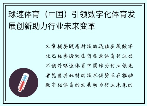 球速体育（中国）引领数字化体育发展创新助力行业未来变革