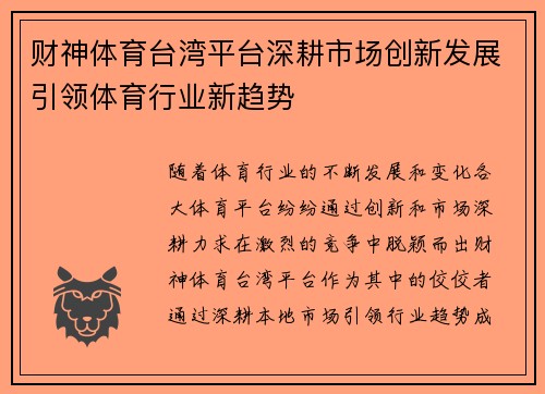 财神体育台湾平台深耕市场创新发展引领体育行业新趋势