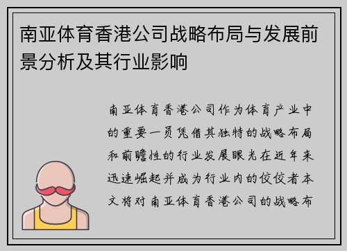 南亚体育香港公司战略布局与发展前景分析及其行业影响