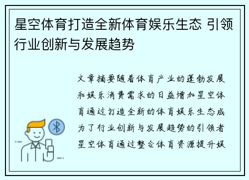 星空体育打造全新体育娱乐生态 引领行业创新与发展趋势