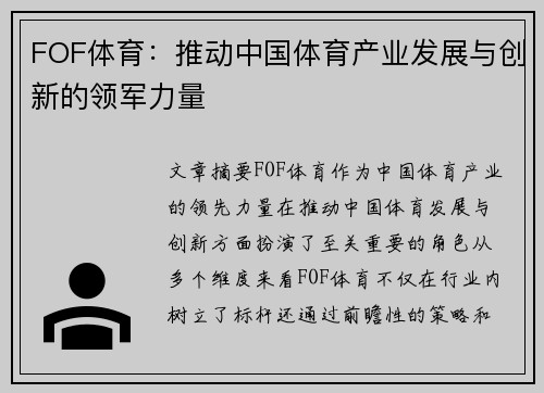 FOF体育：推动中国体育产业发展与创新的领军力量