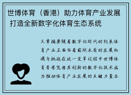 世博体育（香港）助力体育产业发展 打造全新数字化体育生态系统