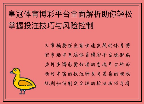 皇冠体育博彩平台全面解析助你轻松掌握投注技巧与风险控制