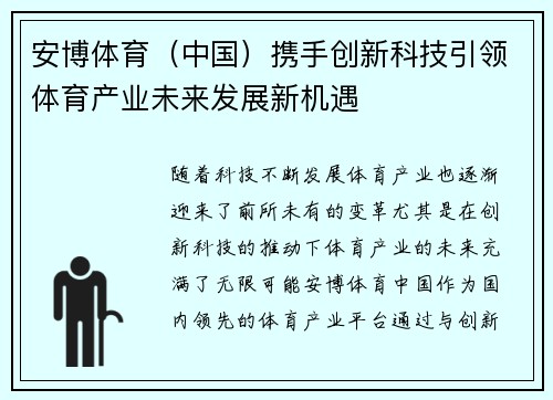 安博体育（中国）携手创新科技引领体育产业未来发展新机遇