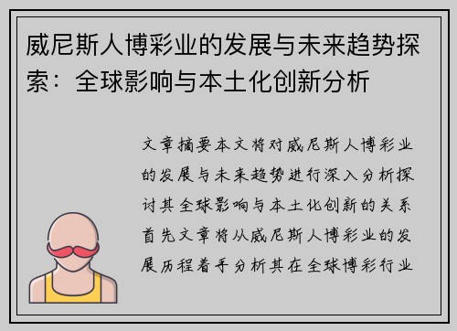 威尼斯人博彩业的发展与未来趋势探索：全球影响与本土化创新分析