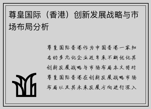尊皇国际（香港）创新发展战略与市场布局分析