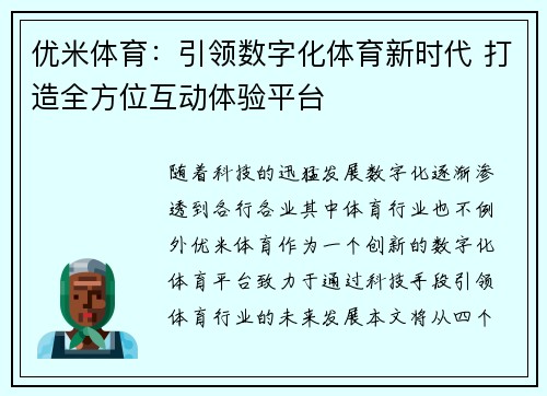 优米体育：引领数字化体育新时代 打造全方位互动体验平台