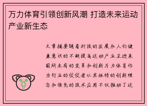 万力体育引领创新风潮 打造未来运动产业新生态