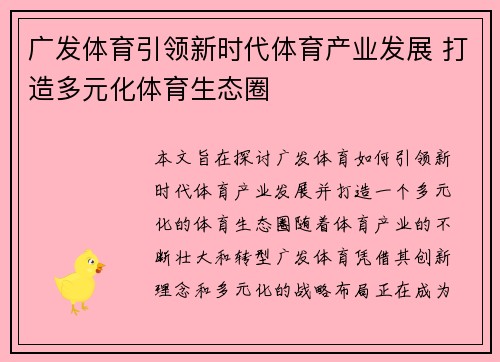 广发体育引领新时代体育产业发展 打造多元化体育生态圈