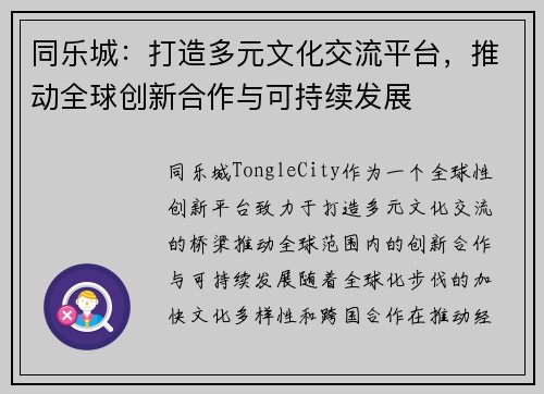 同乐城：打造多元文化交流平台，推动全球创新合作与可持续发展