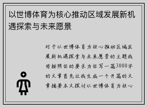 以世博体育为核心推动区域发展新机遇探索与未来愿景