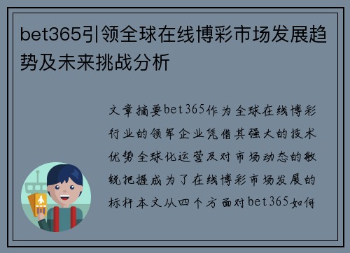 bet365引领全球在线博彩市场发展趋势及未来挑战分析
