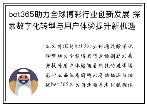 bet365助力全球博彩行业创新发展 探索数字化转型与用户体验提升新机遇