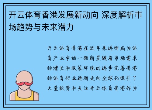 开云体育香港发展新动向 深度解析市场趋势与未来潜力