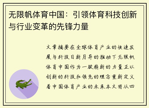 无限帆体育中国：引领体育科技创新与行业变革的先锋力量