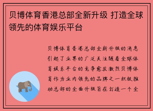 贝博体育香港总部全新升级 打造全球领先的体育娱乐平台