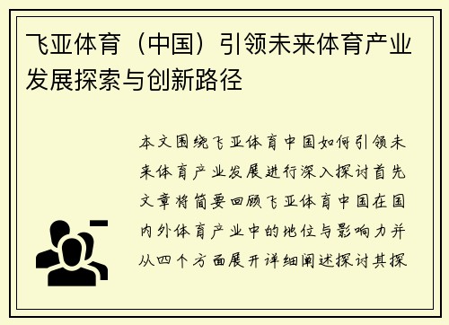 飞亚体育（中国）引领未来体育产业发展探索与创新路径