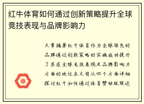 红牛体育如何通过创新策略提升全球竞技表现与品牌影响力
