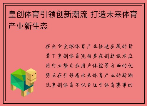 皇创体育引领创新潮流 打造未来体育产业新生态