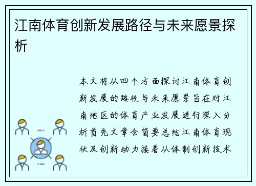 江南体育创新发展路径与未来愿景探析