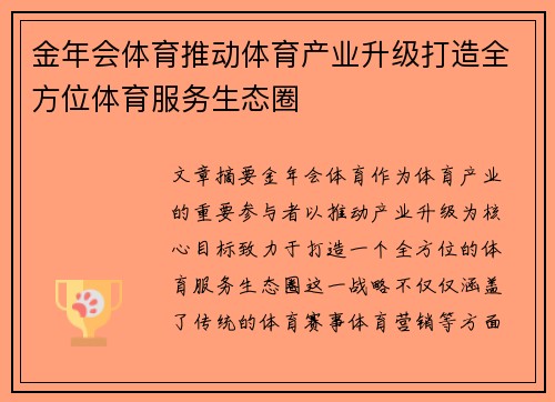 金年会体育推动体育产业升级打造全方位体育服务生态圈