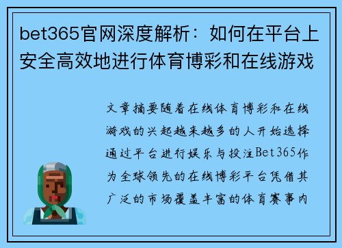 bet365官网深度解析：如何在平台上安全高效地进行体育博彩和在线游戏体验