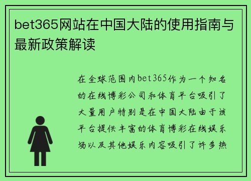 bet365网站在中国大陆的使用指南与最新政策解读