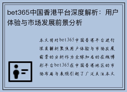 bet365中国香港平台深度解析：用户体验与市场发展前景分析