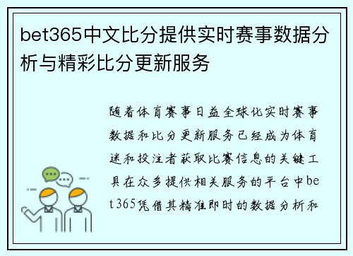 bet365中文比分提供实时赛事数据分析与精彩比分更新服务