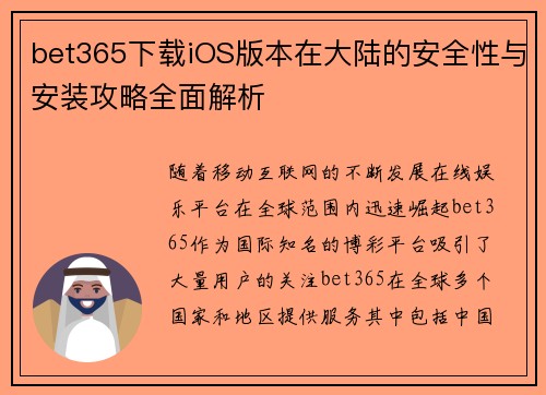 bet365下载iOS版本在大陆的安全性与安装攻略全面解析