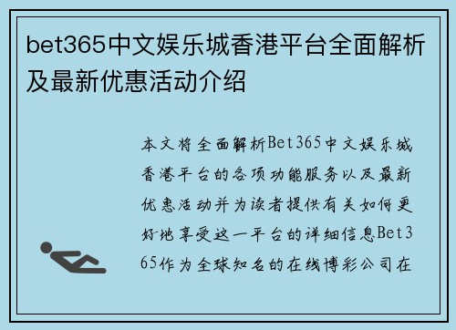 bet365中文娱乐城香港平台全面解析及最新优惠活动介绍
