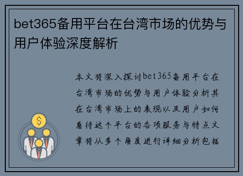 bet365备用平台在台湾市场的优势与用户体验深度解析