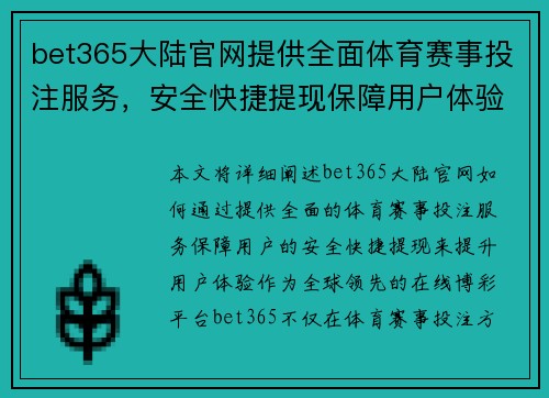 bet365大陆官网提供全面体育赛事投注服务，安全快捷提现保障用户体验