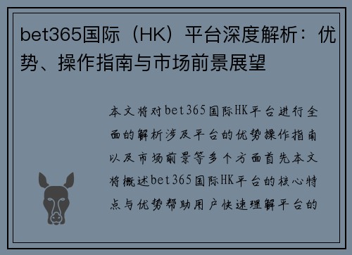 bet365国际（HK）平台深度解析：优势、操作指南与市场前景展望