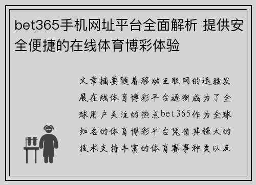 bet365手机网址平台全面解析 提供安全便捷的在线体育博彩体验